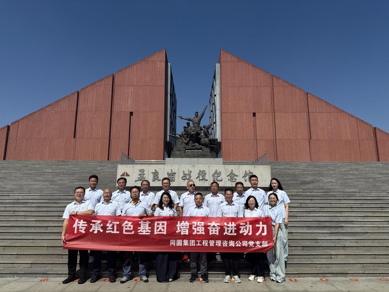 傳承紅色基因 增強奮進動力-同圓集團工程管理咨詢公司黨支部赴孟良崮戰役紀念館開展主題黨日活動